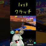 1vs3 #スプラトゥーン3 #スプラ3 #splatoon3 #ゲーム #かっこいいキル集 #キルショット #クリップ集 #shorts