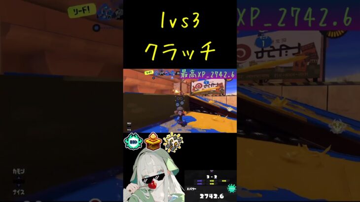1vs3 #スプラトゥーン3 #スプラ3 #splatoon3 #ゲーム #かっこいいキル集 #キルショット #クリップ集 #shorts
