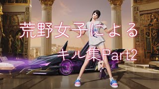 待望の?!妹編集動画第2弾! #荒野行動 #荒野行動キル集 #荒野女子