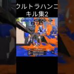ウルトラハンコキル集2　編集ミスりました