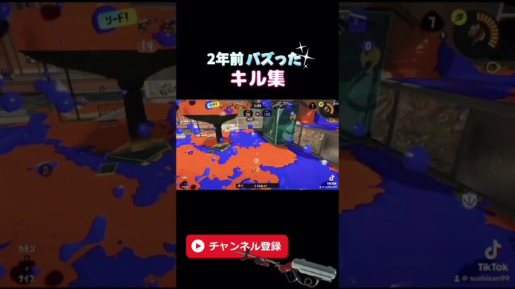 2年前プチバズりしたキル集　　　　　#キル集 #スプラキル集 #スプラトゥーン3 #スプラ #バズった