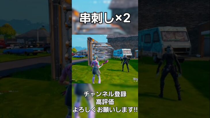 串刺し×2 #フォートナイト #フォートナイトキル集 #fortnite #fortniteclips #switch勢 #switch #フォトナ