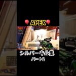 シルバーキル集パート2 #ps5 #apex #ソロ #ランク #ライフライン