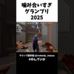 噛み合いグランプリ2025といえばコレ　#valorant #valorantclips #キル集