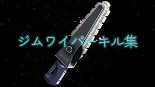 ジムワイパーキル集2　【スプラトゥーン3】