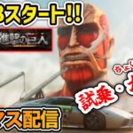 【ライブ配信】進撃の巨人コラボ・25S8の始まり ※概要欄要確認【レーシングマスター】