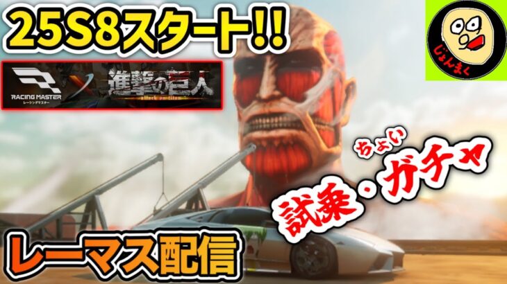 【ライブ配信】進撃の巨人コラボ・25S8の始まり ※概要欄要確認【レーシングマスター】