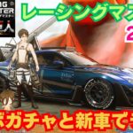 【レーシングマスター】進撃の巨人コラボガチャと新車でランク  25S8