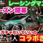 【レーシングマスター】進撃の巨人コラボきたー　新シーズン開幕  25S8