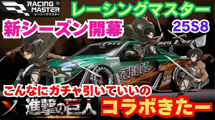 【レーシングマスター】進撃の巨人コラボきたー　新シーズン開幕  25S8