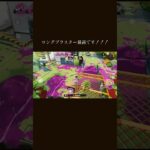 ロングブラスターのキル集 #スプラトゥーン3 #ロングブラスター