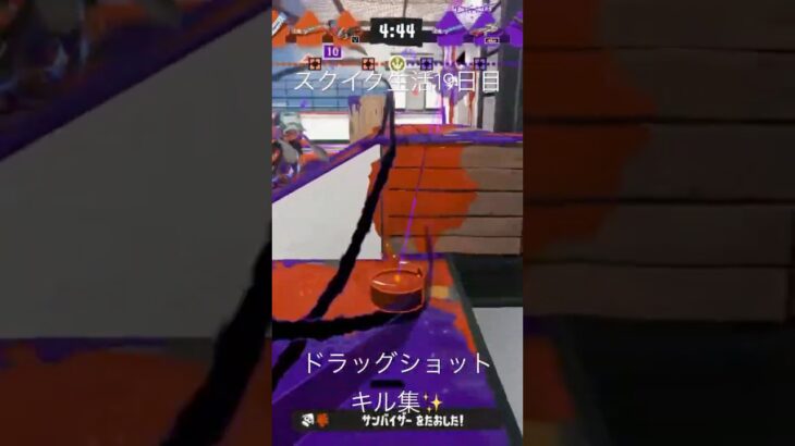 #ドラッグショット #スプラ3 #かっこいいキル集 #スクイク #最強チャージャー