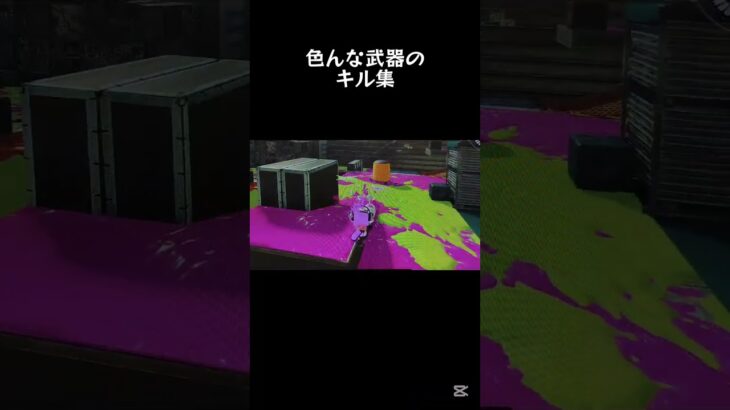 キル集！#すぷらとぅーん #スプラトゥーン3 #キル集#すぷちゃん #しゅわしゅわすぷちゃん