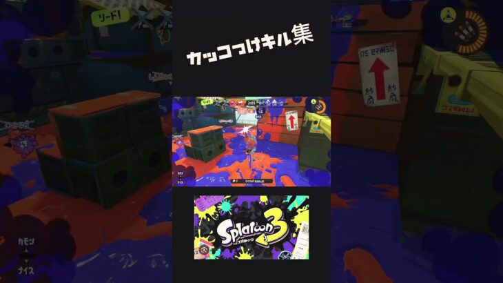#かっこいいキル集/嫌々   スプラトゥーン3