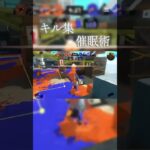スプラトゥーン3キル集