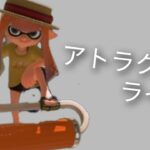 「再投稿」スプラトゥーン3キル集×アトラクトライト