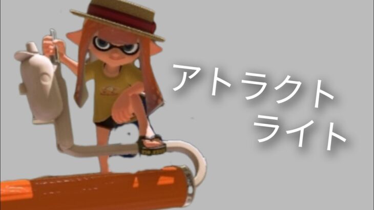 「再投稿」スプラトゥーン3キル集×アトラクトライト