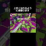 キル集 弱くてごめんなさい #スプラトゥーン3 #スプラ3 #スプラ