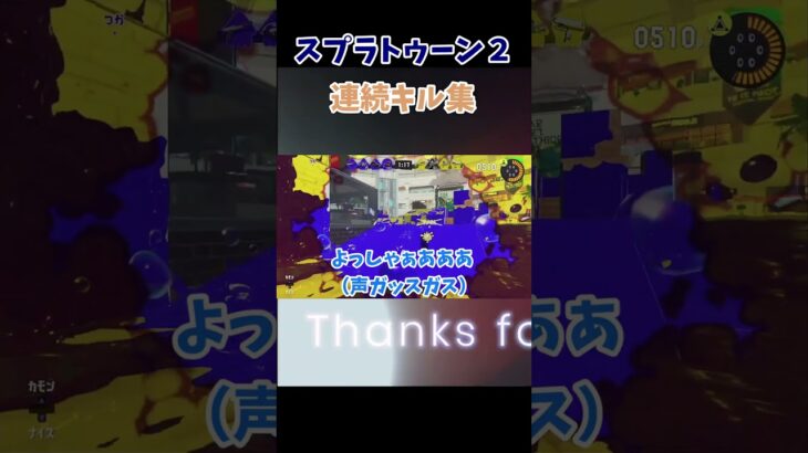 スプラ連続キル集#スプラトゥーン3 #スプラ3 #キル集