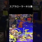 スプラローラーキル集#スプラトゥーン3 #スプラ3 #キル集 #スプラローラー #スプラキル集