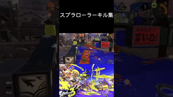 スプラローラーキル集#スプラトゥーン3 #スプラ3 #キル集 #スプラローラー #スプラキル集