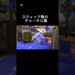 たまにはスプラもいいよね【スティック勢のチャー（チャージャー）キル集 #スプラ3 #スプラトゥーン3 #チャージャー #チャージャーキル集