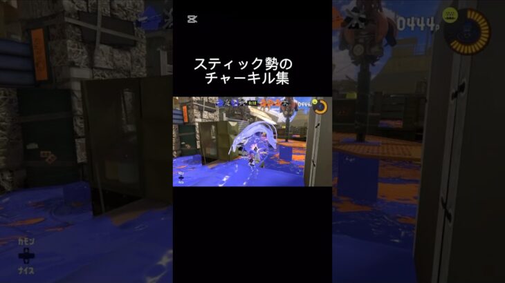 たまにはスプラもいいよね【スティック勢のチャー（チャージャー）キル集 #スプラ3 #スプラトゥーン3 #チャージャー #チャージャーキル集