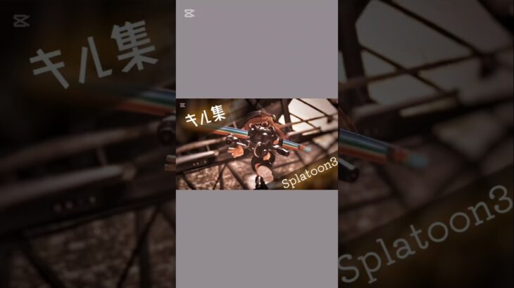 スプラトゥーンキル集#スプラトゥーン3 #かっこいいキル集 #スプラ3 お借りしたフリーBGM  youtu.be/43RngsPIUuU?si…