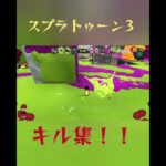 ラクトでキル集！　　　#スプラトゥーン3 #スプラトゥーンキル集 #キル集 #スプラ #スプラ3 #shorts #ラクト #カーリング #カーリングボム #バズれー #バズれ #すごい #ばずれ