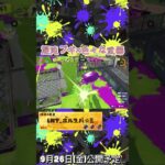 金曜日にキル集投稿します！ぜひみてください！#スプラトゥーン3 #スプラ #スプラ3 #splatoon3 #クリップ集 #キル集
