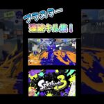 ブラスター連続キル集！ #スプラトゥーン3 #かっこいいキル集 #スプラ3 #splatoon3 #スプラ