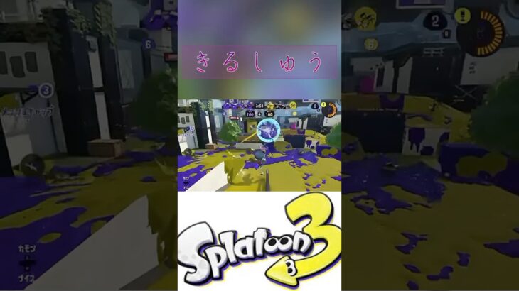 ちょっとキル集 てぬき #スプラトゥーン3 #スプラ #スプラ3 #splatoon3 #shorts