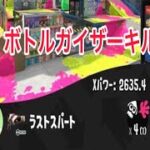 ボトルガイザーキル集【スプラトゥーン3】