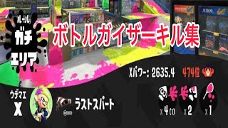 ボトルガイザーキル集【スプラトゥーン3】