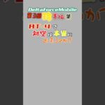 【デルタフォースモバイル】第3回珍キル集 #deltaforcemobile #デルタフォースモバイル #ゲーム #shorts #shortvideo #火力同好会 #ショート