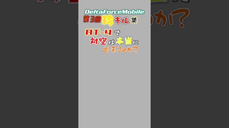 【デルタフォースモバイル】第3回珍キル集 #deltaforcemobile #デルタフォースモバイル #ゲーム #shorts #shortvideo #火力同好会 #ショート