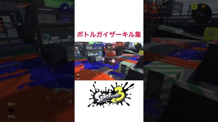 【スプラトゥーン3】ボトルガイザーキル集 #shorts  #スプラトゥーン3  #splatoon3