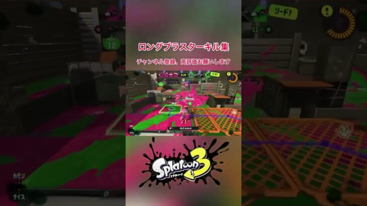 【スプラトゥーン3】ロングブラスターキル集 #shorts #スプラトゥーン3  #splatoon3