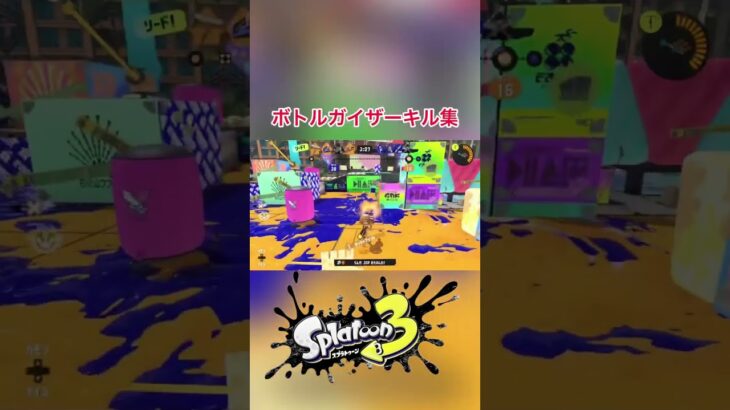 【スプラトゥーン3】ボトルガイザーキル集 #shorts  #スプラトゥーン3  #splatoon3