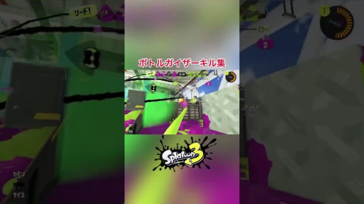 【スプラトゥーン3】ボトルガイザーキル集 #shorts  #スプラトゥーン3  #splatoon3
