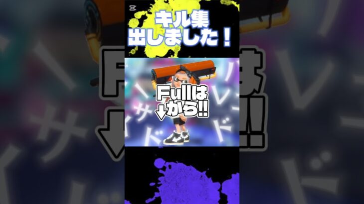 キル集出した！見てね！ #スプラトゥーン3 #splatoon3 #スプラ3 #スプラ #チャンネル登録お願いします