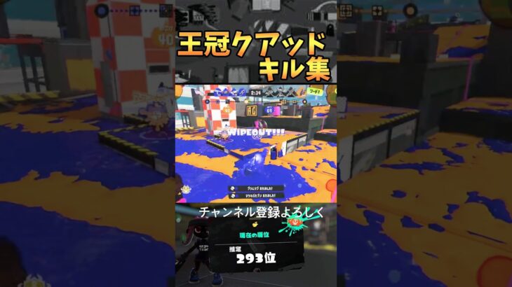 【最強】強すぎるクアッドホッパー使いによるキル集 【スプラ3】 #splatoon3 #スプラトゥーン3 #スプラ3 #キル集 #クアッドホッパー #shorts