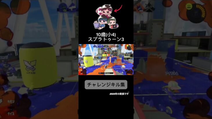【スプラトゥーン3】チャレンジキル集！【10歳】
