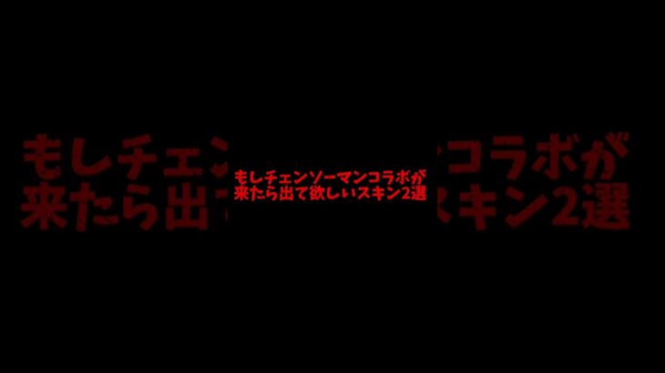 【荒野行動】もしチェンソーマンコラボ3弾が来たら来て欲しいスキン2選#荒野行動