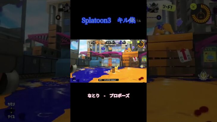 スプラ3キル集#スプラ3 #チャージャー #プロポーズ #なとり #きなこもちぃ