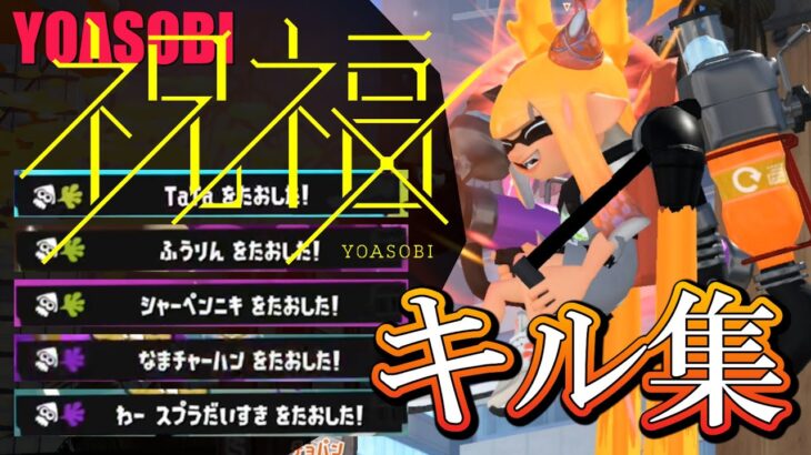 キル集×祝福【スプラトゥーン3】#スプラトゥーン3 #参加型 #スプラ3