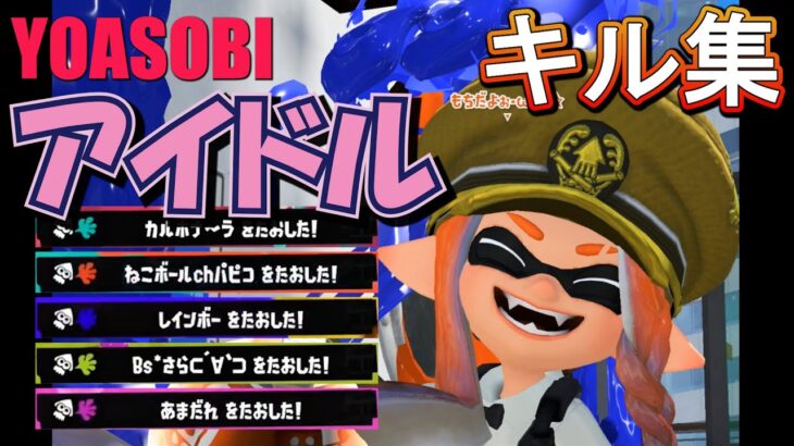 キル集×アイドル【スプラトゥーン3】#スプラトゥーン3 #参加型 #スプラ3