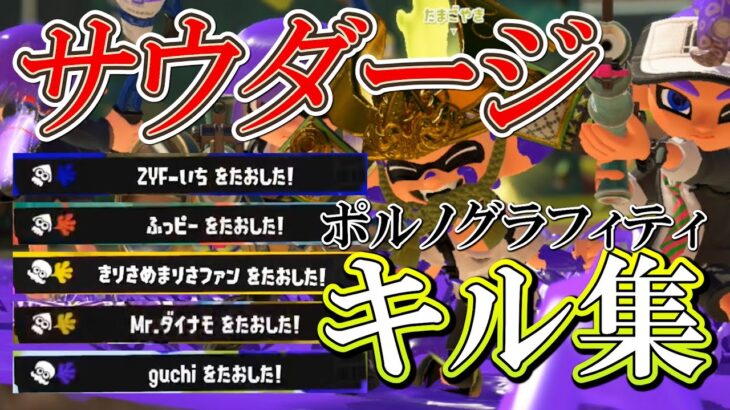 キル集×サウダージ【スプラトゥーン3】#スプラトゥーン3 #参加型 #スプラ3