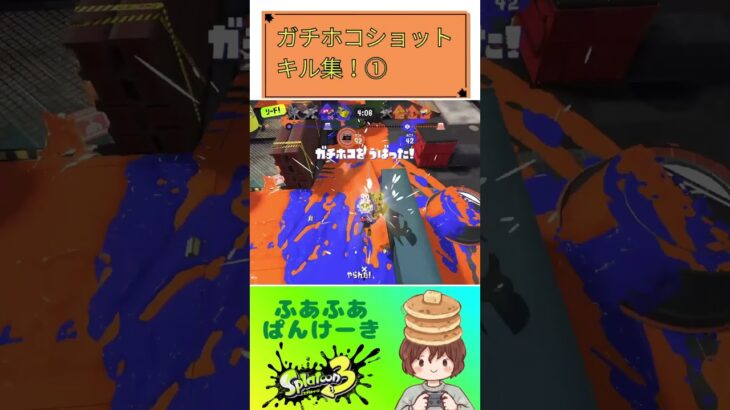【スプラ3】ガチホコショットキル集！#スプラトゥーン3 #スプラ3 #splatoon3 #ガチホコ #ふあぱん