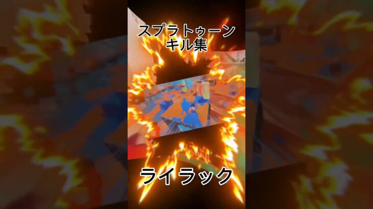 #スプラトゥーン3#スプラ#スプラキル集#キル集#すぷらとぅーん3#ライラック#チャンネル登録お願いします